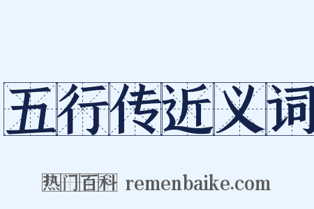 五行传近义词是什么意思的图片